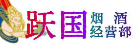 拉萨烟酒回收:茅台酒,酒瓶,洋酒,名酒,冬虫夏草,老酒,拉萨跃国烟酒经营部