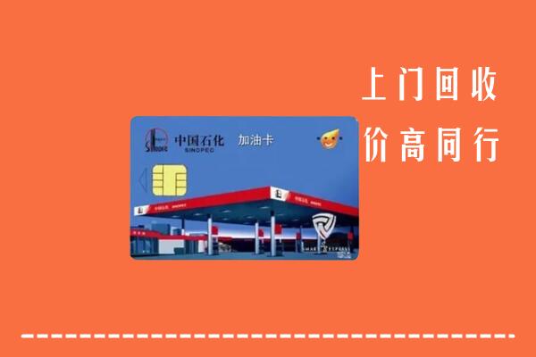 高价求购：拉萨回收加油卡